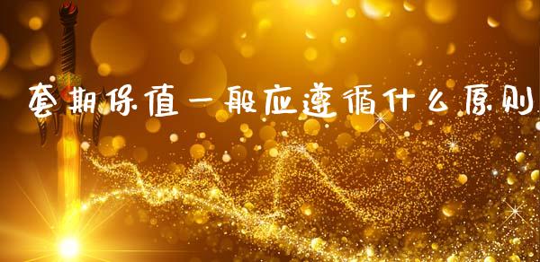 套期保值一般应遵循什么原则_https://www.apanben.com_国际期货_第1张