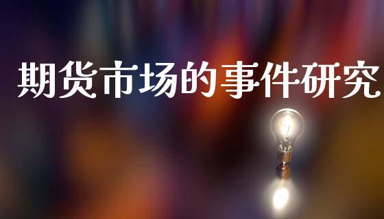 期货市场的事件研究_https://www.apanben.com_期货学院_第1张