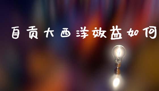 自贡大西洋效益如何_https://www.apanben.com_期货学院_第1张