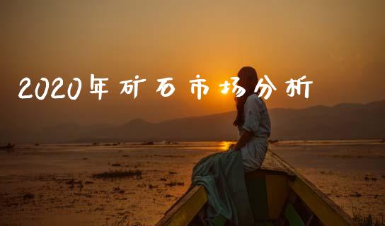 2020年矿石市场分析_https://www.apanben.com_国际期货_第1张