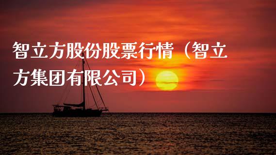 智立方股份股票行情（智立方集团有限公司）_https://www.apanben.com_股市分析_第1张