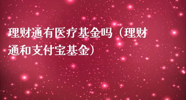理财通有医疗基金吗（理财通和支付宝基金）_https://www.apanben.com_国际财经_第1张