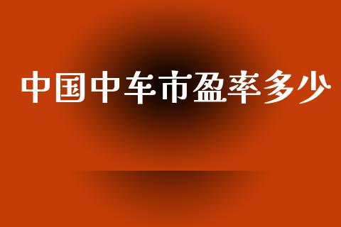 中国中车市盈率多少_https://www.apanben.com_期货学院_第1张