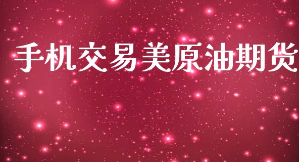 手机交易美原油期货_https://www.apanben.com_在线喊单_第1张