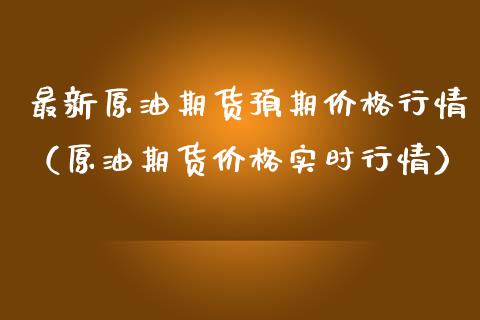 最新原油期货预期价格行情（原油期货价格实时行情）_https://www.apanben.com_国际期货_第1张