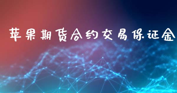 苹果期货合约交易保证金_https://www.apanben.com_国际期货_第1张