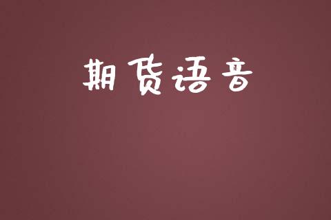 期货语音_https://www.apanben.com_财经资讯_第1张
