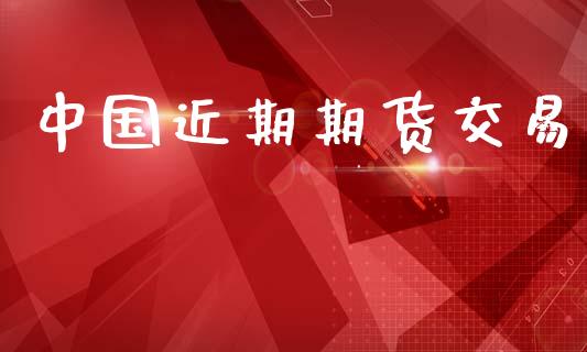 中国近期期货交易_https://www.apanben.com_在线喊单_第1张