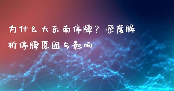 为什么大东南停牌?深度解析停牌原因与影响_股票怎么玩_第1张_安贝财经网 为什么大东南停牌?深度解析停牌原因与影响_https://www.apanben.com_股票怎么玩_第1张