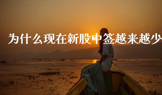 为什么现在新股中签越来越少_https://www.apanben.com_财经资讯_第1张