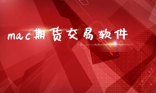 mac期货交易软件_https://www.apanben.com_股票怎么玩_第1张