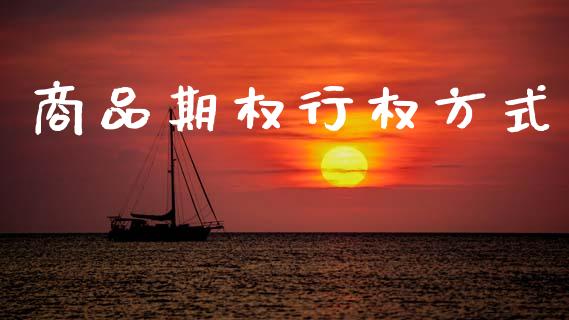 商品期权行权方式_https://www.apanben.com_股市指导_第1张