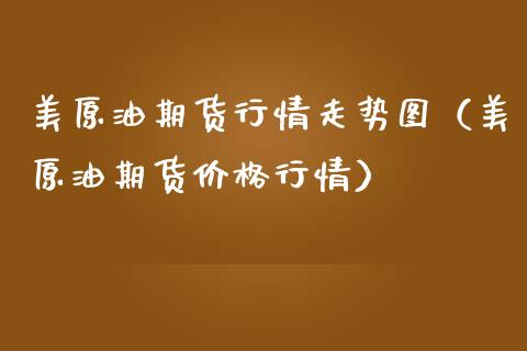 美原油期货行情走势图（美原油期货价格行情）_https://www.apanben.com_国际期货_第1张