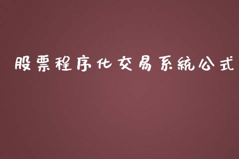 股票程序化交易系统公式_https://www.apanben.com_股票怎么玩_第1张