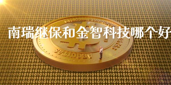南瑞继保和金智科技哪个好_https://www.apanben.com_期货学院_第1张