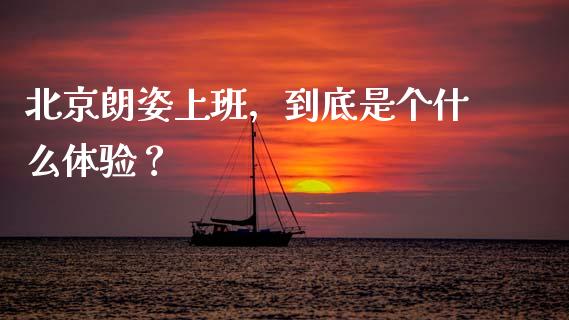 北京朗姿上班，到底是个什么体验？_https://www.apanben.com_股市指导_第1张