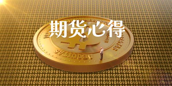 期货心得_https://www.apanben.com_期货学院_第1张