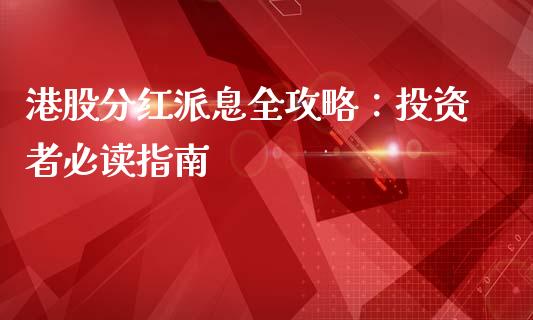 港股分红派息全攻略：投资者必读指南_https://www.apanben.com_国际财经_第1张