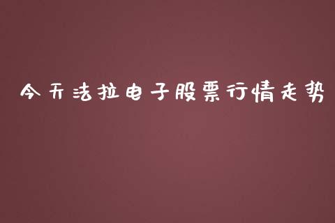 今天法拉电子股票行情走势_https://www.apanben.com_股市指导_第1张