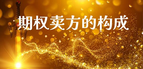 期权卖方的构成_https://www.apanben.com_股市分析_第1张