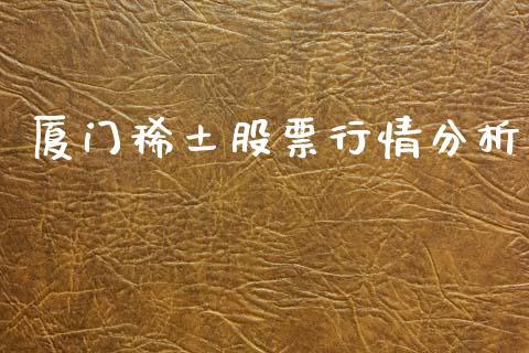 厦门稀土股票行情分析_https://www.apanben.com_股市指导_第1张