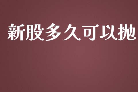新股多久可以抛_https://www.apanben.com_国际财经_第1张