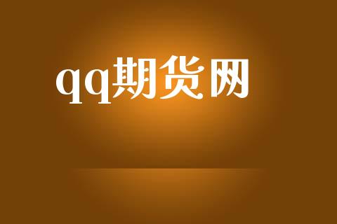 qq期货网_https://www.apanben.com_期货学院_第1张