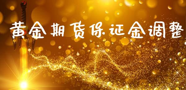 黄金期货保证金调整_https://www.apanben.com_期货学院_第1张