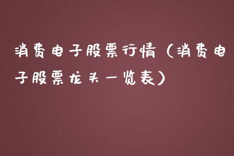 消费电子股票行情（消费电子股票龙头一览表）_https://www.apanben.com_股票怎么玩_第1张