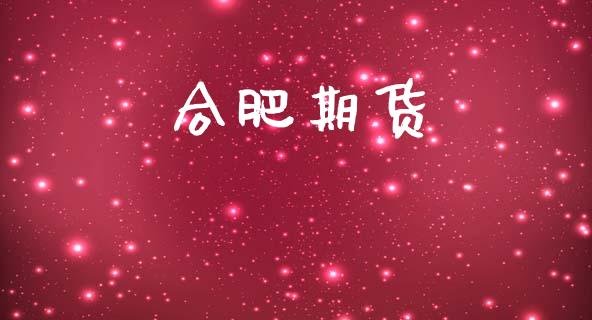 合肥期货_https://www.apanben.com_股市指导_第1张