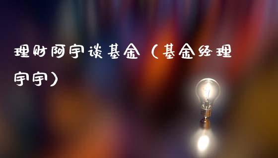 理财阿宇谈基金（基金经理宇宇）_https://www.apanben.com_国际财经_第1张