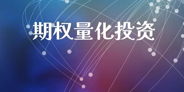 期权量化投资_https://www.apanben.com_国际期货_第1张
