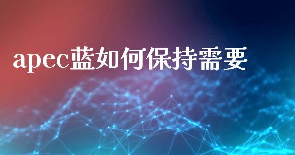 apec蓝如何保持需要_https://www.apanben.com_期货学院_第1张