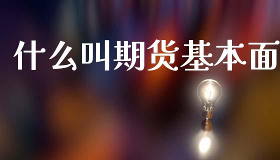 什么叫期货基本面_https://www.apanben.com_在线喊单_第1张