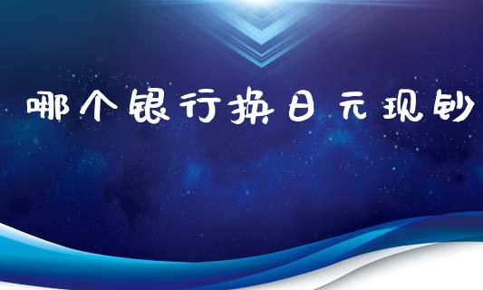 哪个银行换日元现钞_https://www.apanben.com_股市分析_第1张