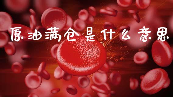 原油满仓是什么意思_https://www.apanben.com_股市指导_第1张