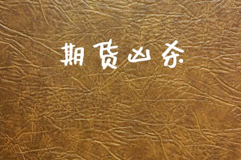 期货凶杀_https://www.apanben.com_在线喊单_第1张