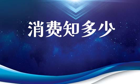 消费知多少_https://www.apanben.com_期货学院_第1张