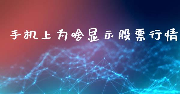 手机上为啥显示股票行情_https://www.apanben.com_股市分析_第1张