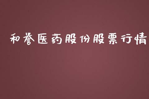和誉医药股份股票行情_https://www.apanben.com_股市分析_第1张