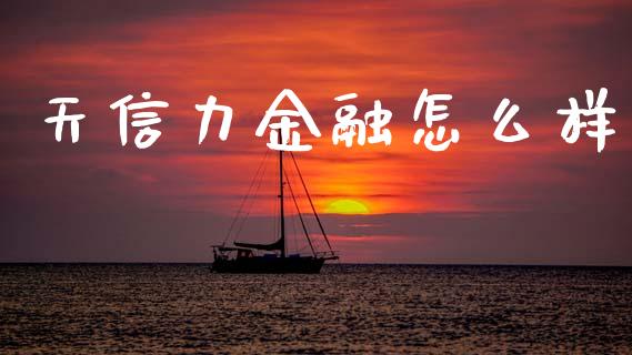 天信力金融怎么样_https://www.apanben.com_国际期货_第1张