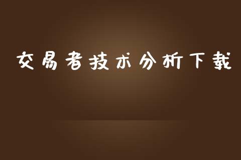 交易者技术分析下载_https://www.apanben.com_国际期货_第1张