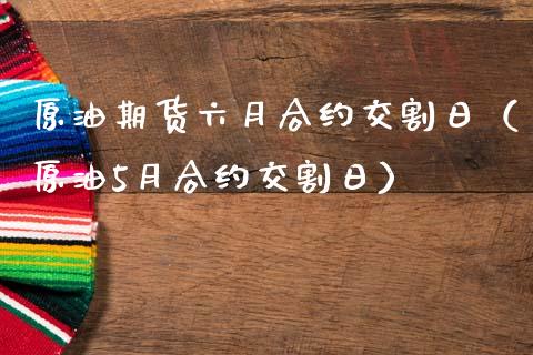 原油期货六月合约交割日（原油5月合约交割日）_https://www.apanben.com_期货学院_第1张