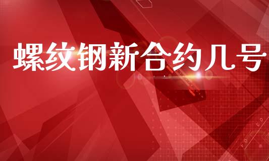 螺纹钢新合约几号_https://www.apanben.com_在线喊单_第1张