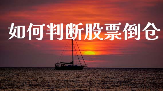 如何判断股票倒仓_https://www.apanben.com_股市指导_第1张