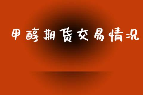 甲醇期货交易情况_https://www.apanben.com_国际财经_第1张