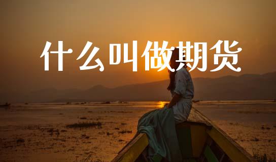 什么叫做期货_https://www.apanben.com_在线喊单_第1张
