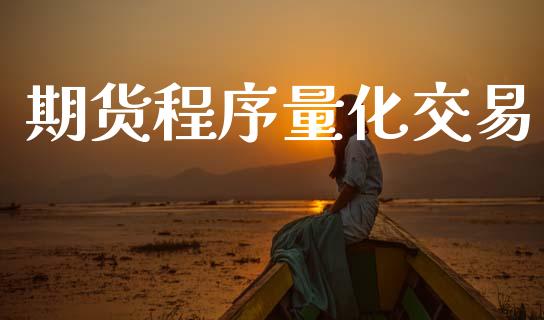 期货程序量化交易_https://www.apanben.com_国际期货_第1张