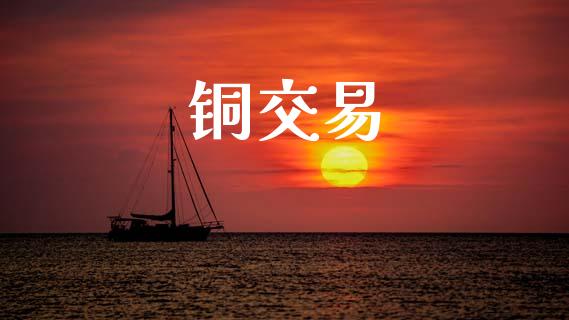铜交易_https://www.apanben.com_期货学院_第1张