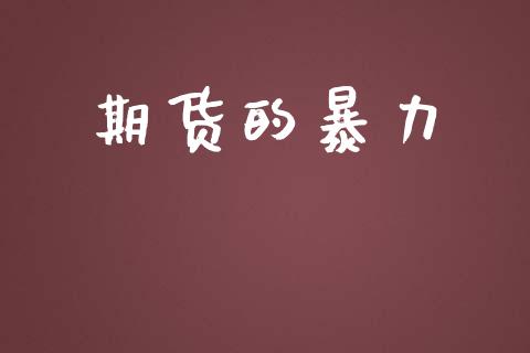 期货的暴力_https://www.apanben.com_股票怎么玩_第1张